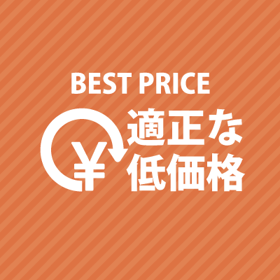 低価格でわかりやすい料金設定<