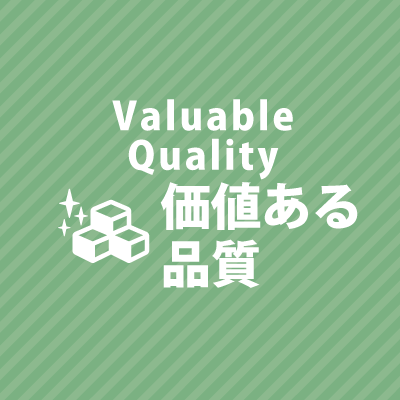 品質も納得の仕上がり